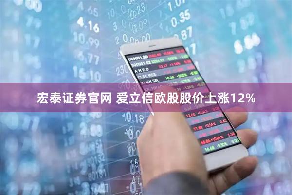 宏泰证券官网 爱立信欧股股价上涨12%