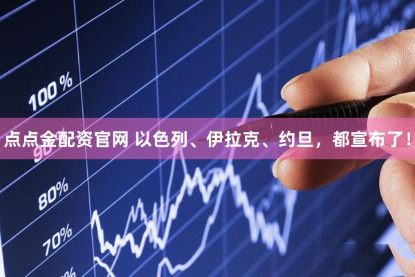 点点金配资官网 以色列、伊拉克、约旦，都宣布了！