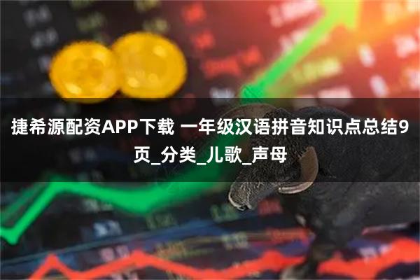 捷希源配资APP下载 一年级汉语拼音知识点总结9页_分类_儿歌_声母