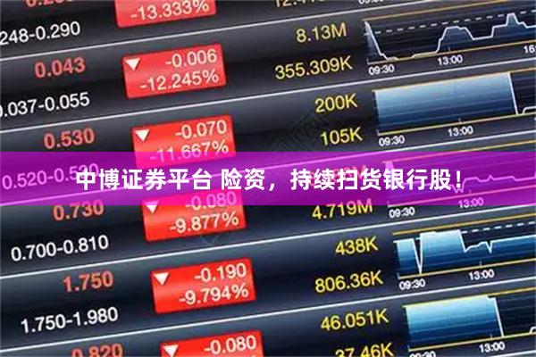 中博证券平台 险资，持续扫货银行股！