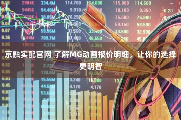 京融实配官网 了解MG动画报价明细，让你的选择更明智