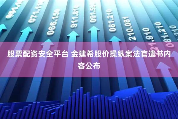 股票配资安全平台 金建希股价操纵案法官遗书内容公布